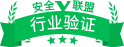 安全聯(lián)盟行業(yè)認證 微商網(wǎng)