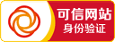 可信網(wǎng)站實名認證 微商網(wǎng)