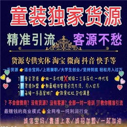 比較新女裝、童裝一手貨源，一件代發(fā)想賺錢的來