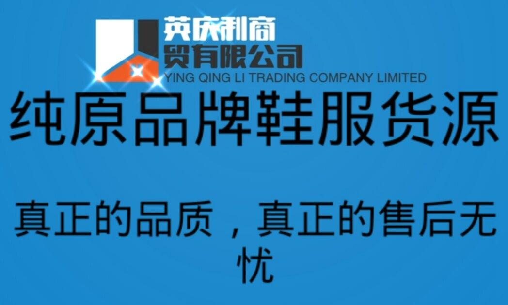 英慶利商貿有限公司一手貨源渠道