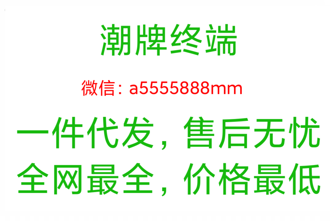 潮牌服裝貨源免費代理一件代發怎么做，潮牌一手貨源廠家直銷
