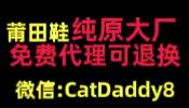 莆田鞋純原大廠，免費代理可退換